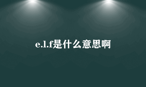 e.l.f是什么意思啊