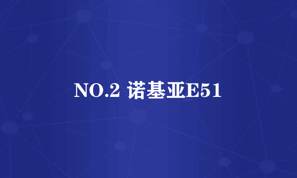 NO.2 诺基亚E51