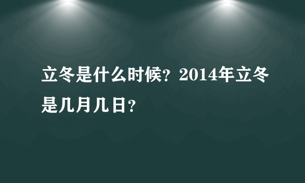 立冬是什么时候？2014年立冬是几月几日？