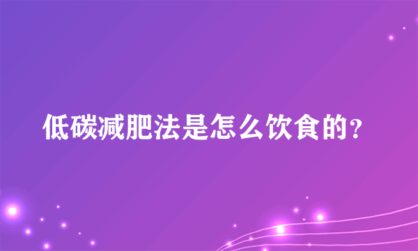 低碳减肥法是怎么饮食的？