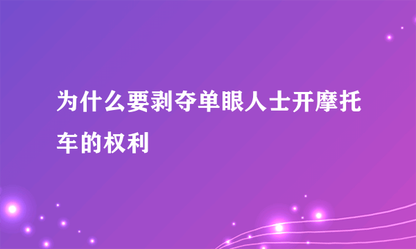 为什么要剥夺单眼人士开摩托车的权利