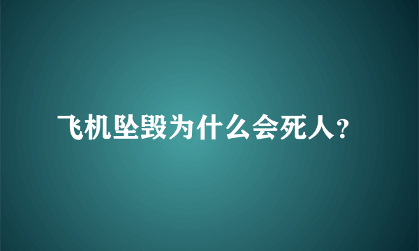 飞机坠毁为什么会死人？