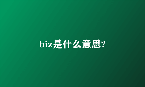 biz是什么意思?