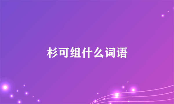 杉可组什么词语