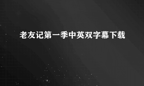 老友记第一季中英双字幕下载