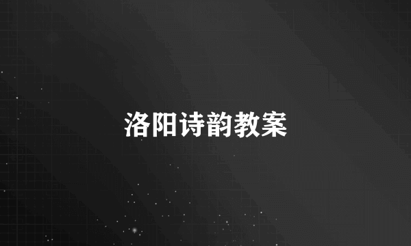 洛阳诗韵教案