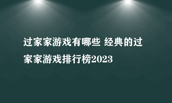 过家家游戏有哪些 经典的过家家游戏排行榜2023