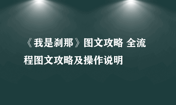 《我是刹那》图文攻略 全流程图文攻略及操作说明