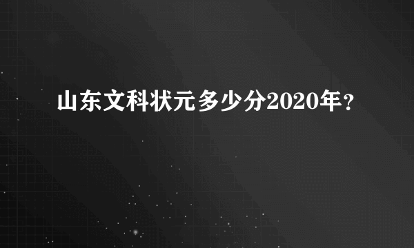 山东文科状元多少分2020年？