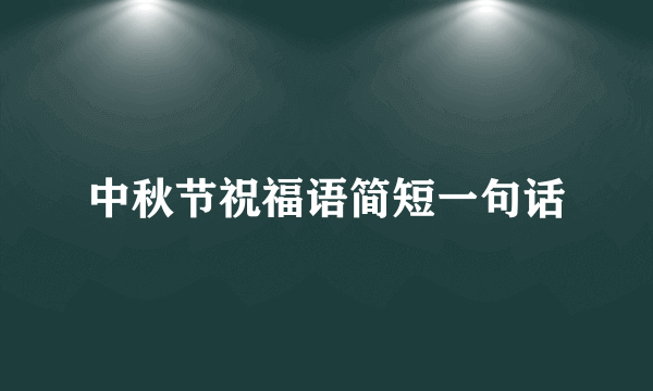 中秋节祝福语简短一句话