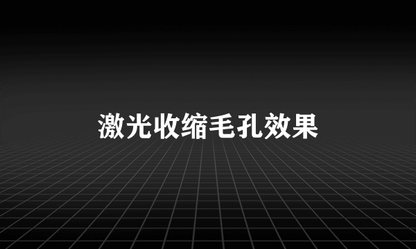 激光收缩毛孔效果