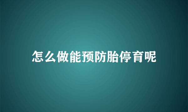 怎么做能预防胎停育呢