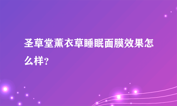 圣草堂薰衣草睡眠面膜效果怎么样？