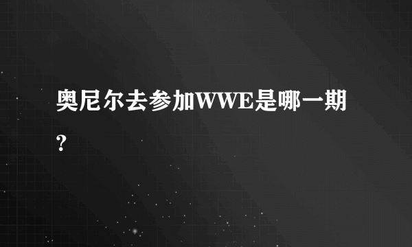 奥尼尔去参加WWE是哪一期？