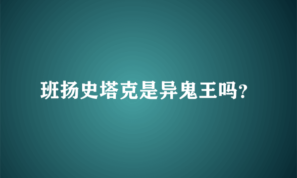 班扬史塔克是异鬼王吗？