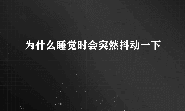 为什么睡觉时会突然抖动一下