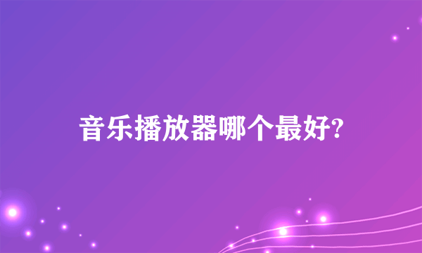 音乐播放器哪个最好?