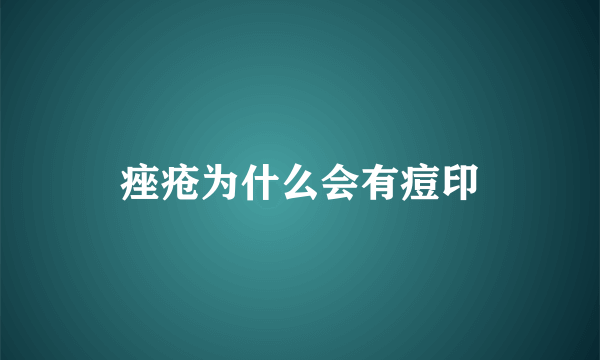 痤疮为什么会有痘印