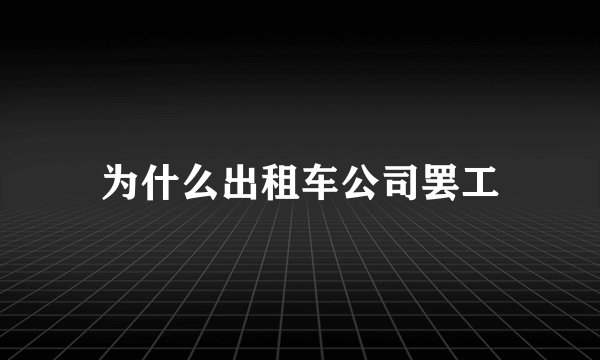 为什么出租车公司罢工