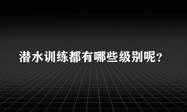 潜水训练都有哪些级别呢？