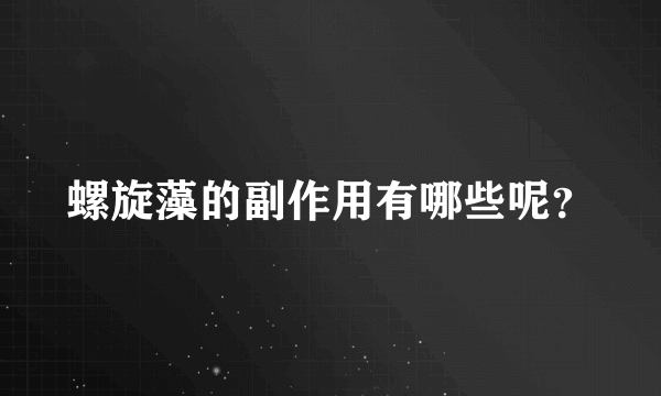 螺旋藻的副作用有哪些呢？