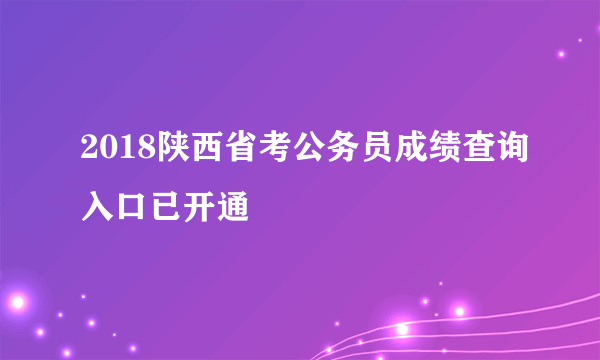 2018陕西省考公务员成绩查询入口已开通