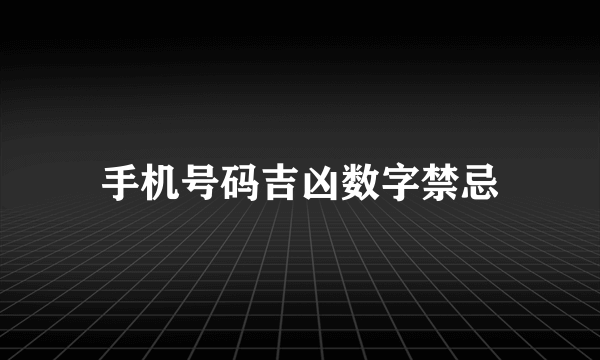 手机号码吉凶数字禁忌