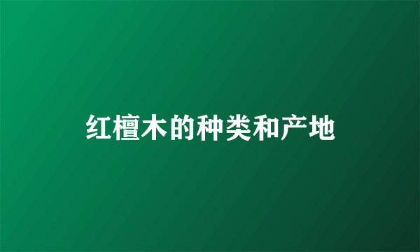 红檀木的种类和产地