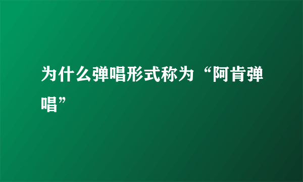 为什么弹唱形式称为“阿肯弹唱”