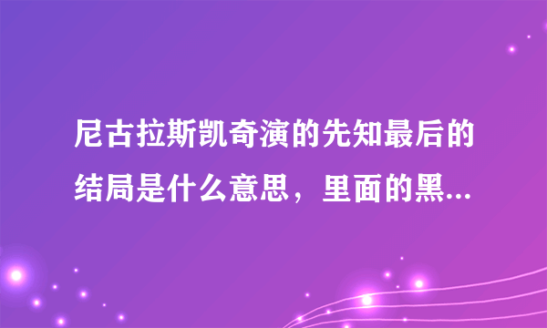 尼古拉斯凯奇演的先知最后的结局是什么意思，里面的黑色石头象征的什么