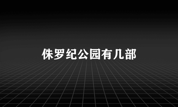 侏罗纪公园有几部