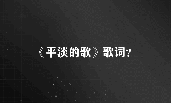 《平淡的歌》歌词？