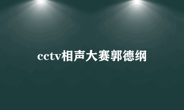 cctv相声大赛郭德纲