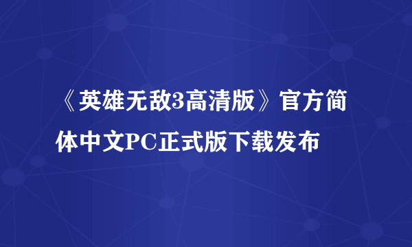 《英雄无敌3高清版》官方简体中文PC正式版下载发布