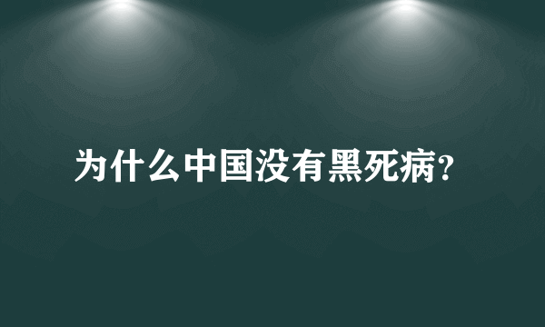 为什么中国没有黑死病？