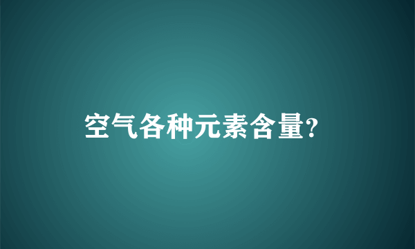 空气各种元素含量？