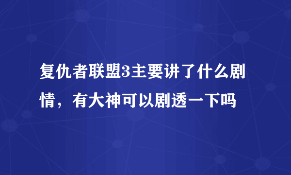 复仇者联盟3主要讲了什么剧情，有大神可以剧透一下吗