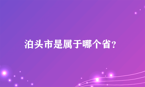 泊头市是属于哪个省？