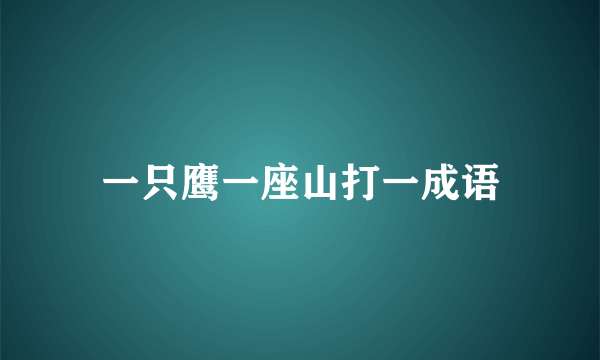 一只鹰一座山打一成语