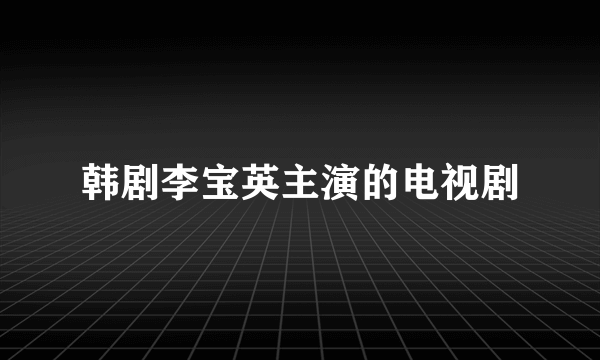 韩剧李宝英主演的电视剧