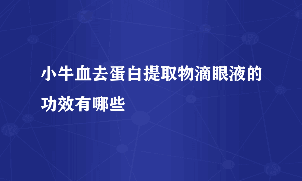 小牛血去蛋白提取物滴眼液的功效有哪些