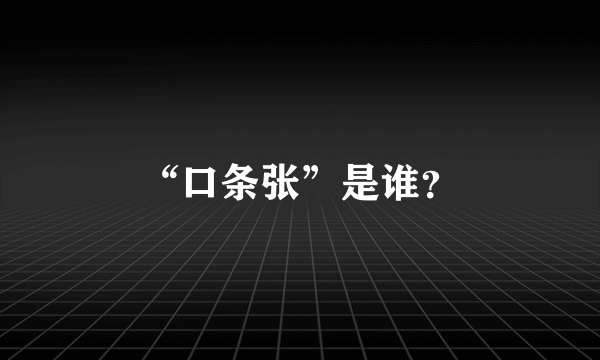 “口条张”是谁？