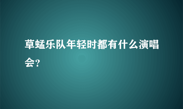 草蜢乐队年轻时都有什么演唱会？