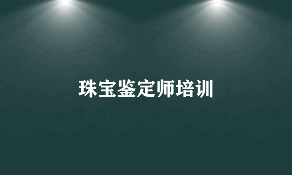 珠宝鉴定师培训