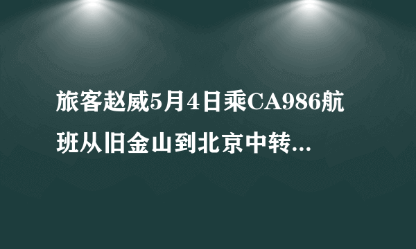 旅客赵威5月4日乘CA986航班从旧金山到北京中转CA1235航班到西安,在北京旅客提取行李时发现其托运的一件行李丧失,重量30公斤,北京行查按照要求进行了处理,并告知旅客找到行李后将用最早的航班运抵西安。两日后,西安行查收到该旅客的行李后将行李转交给旅客。请答复以下问题:〔1〕如果国航已在行李查找期间向旅客支付过临时生活用品补偿费,在行李最后赔偿时应如何处理?〔2〕西安行查向国航转账因转交行李产生的费用,应提供哪些单据和证明?