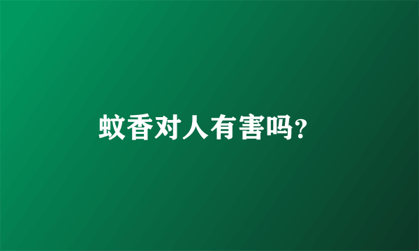 蚊香对人有害吗？