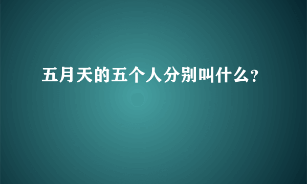 五月天的五个人分别叫什么？