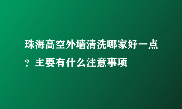 珠海高空外墙清洗哪家好一点？主要有什么注意事项