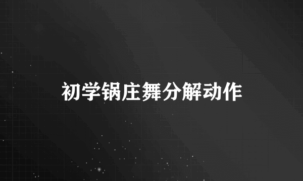 初学锅庄舞分解动作