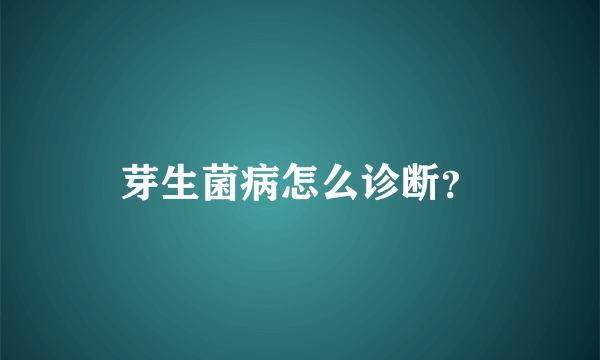 芽生菌病怎么诊断？